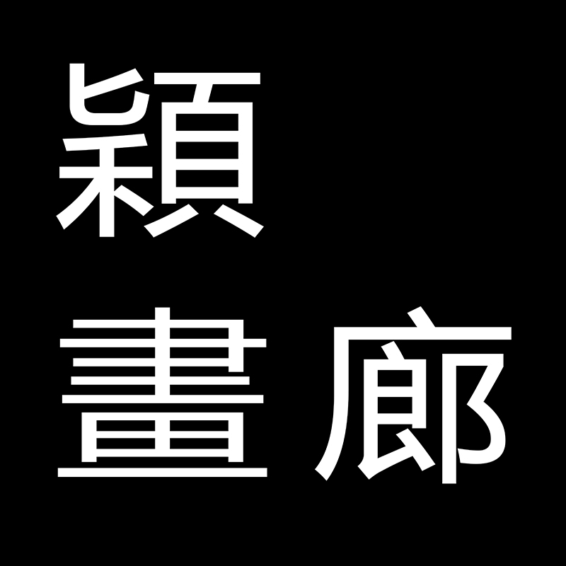 颖画廊logo