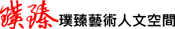 璞臻艺术人文空间logo