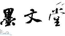 墨文堂logo
