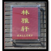 林雅轩画廊logo