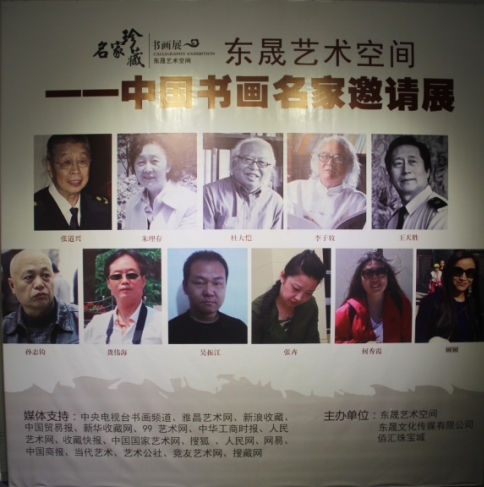 中国书画名家邀请展