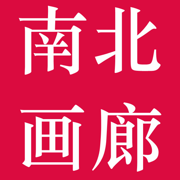 南北画廊logo