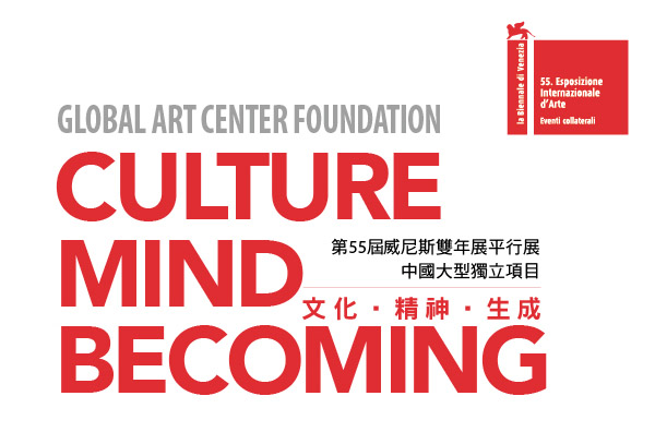 第55届威尼斯双年展平行展中国大型独立项目-「文化·精神