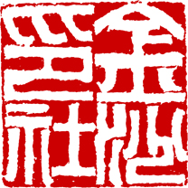 金沙印社logo