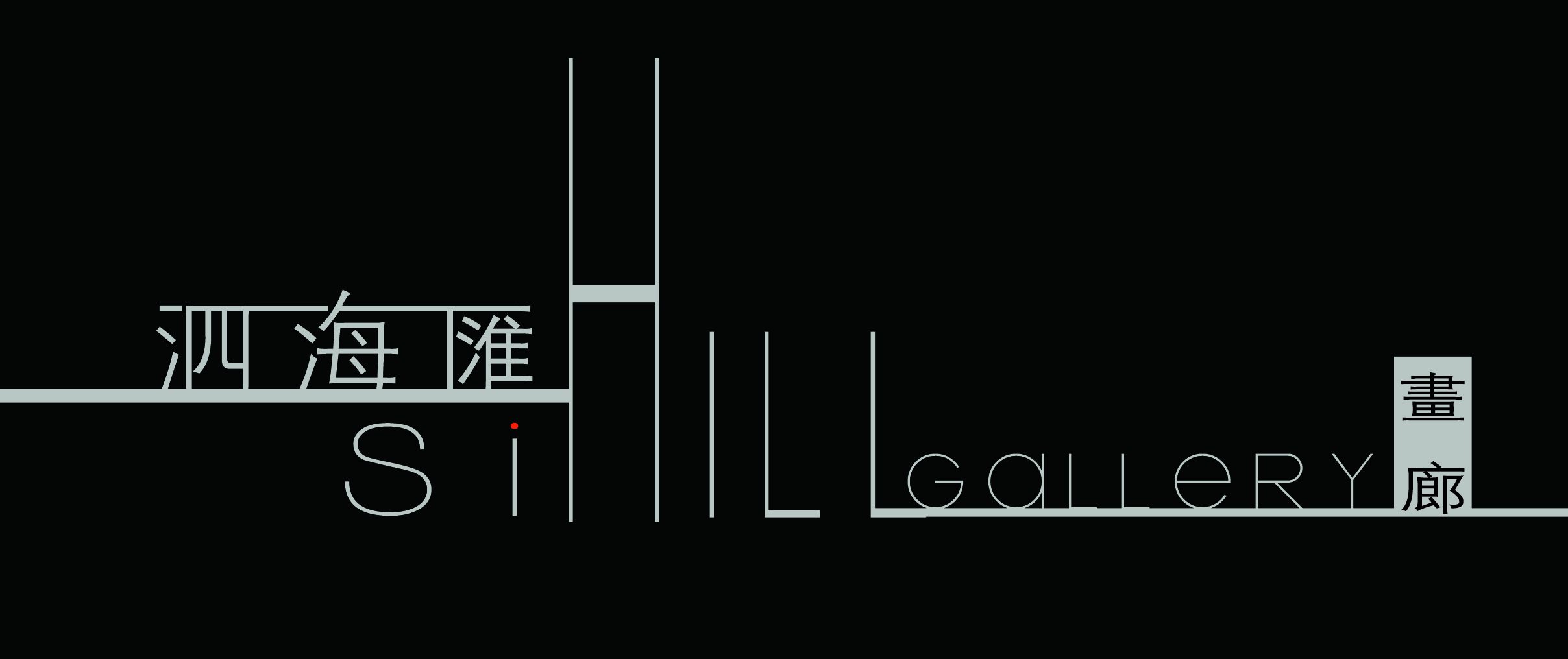 泗海汇画廊logo