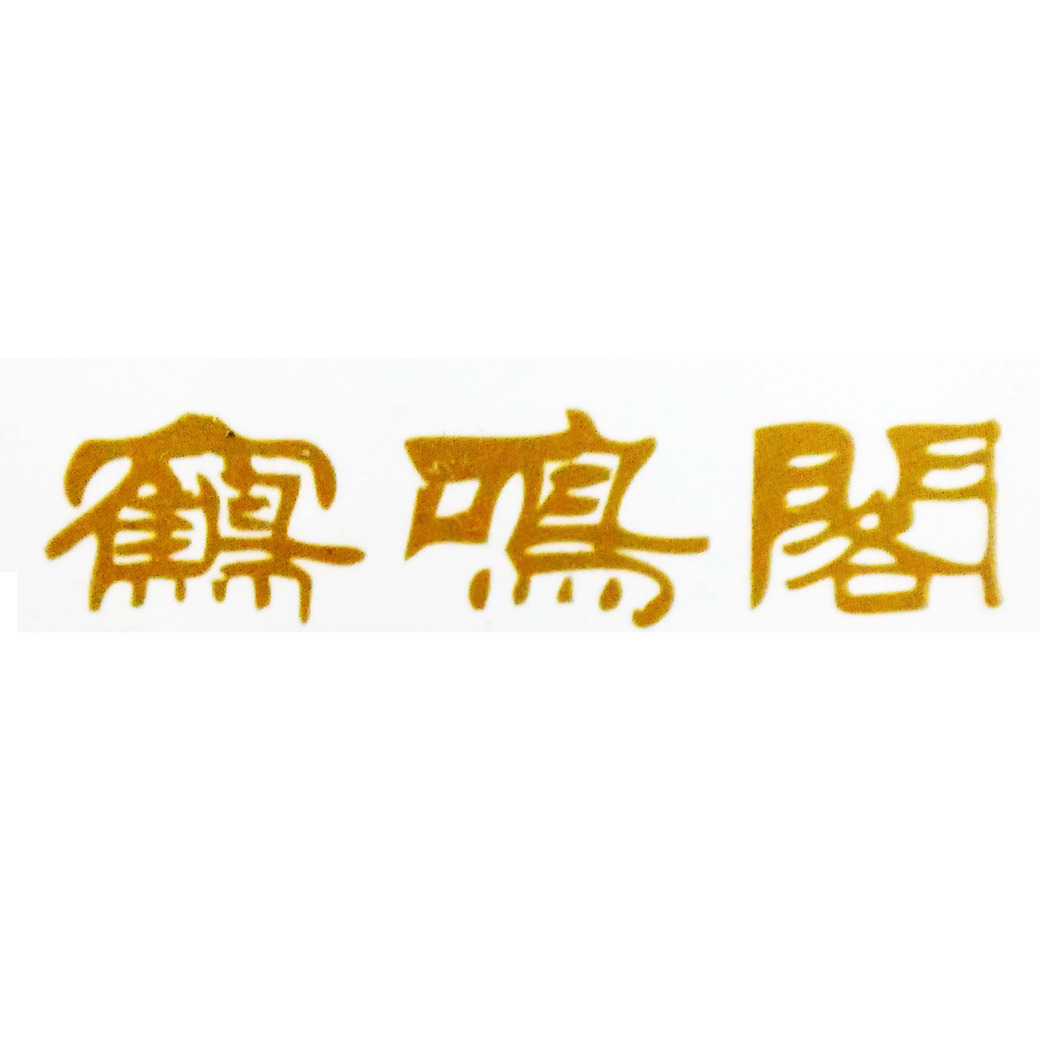 鹤鸣阁logo