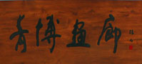 青博画廊 logo