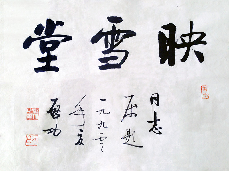 映雪堂·藏中国书画名家作品展在黄河美术馆开幕