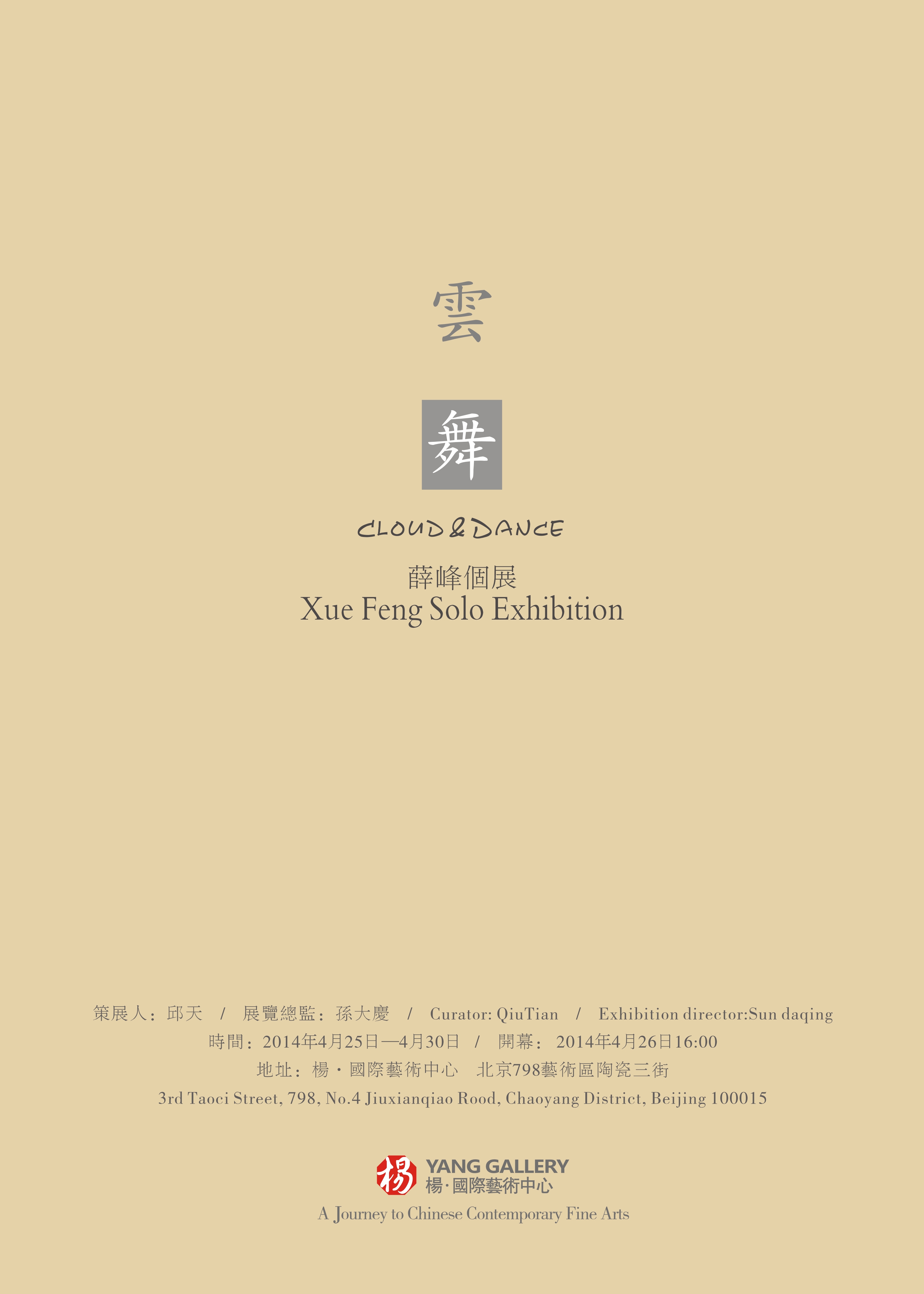 《云舞》薛峰个展 - 杨国际艺术中心北京798