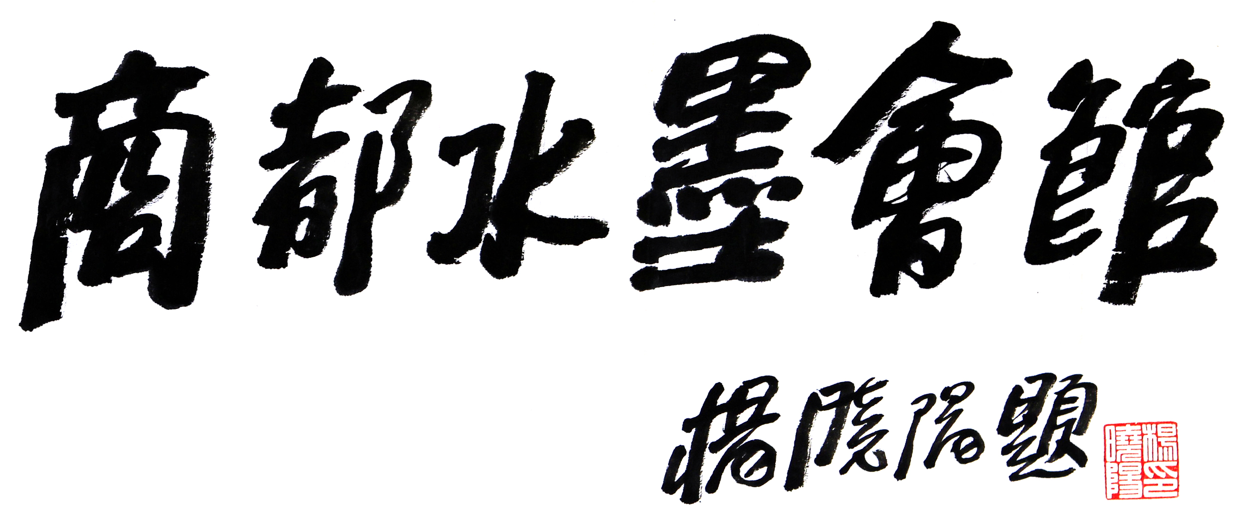 商都水墨会馆logo