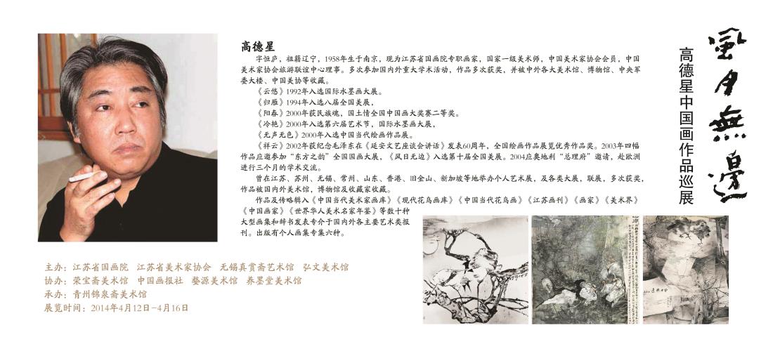 风月无边--高德星中国画作品巡回展