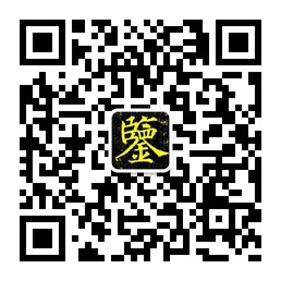 鉴华堂微信公众平台
