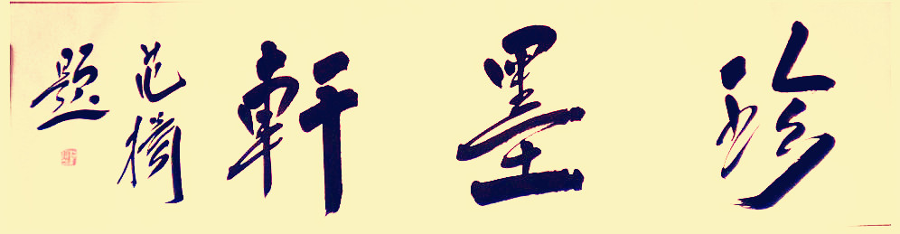珍墨轩画廊logo