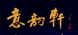 意韵轩logo
