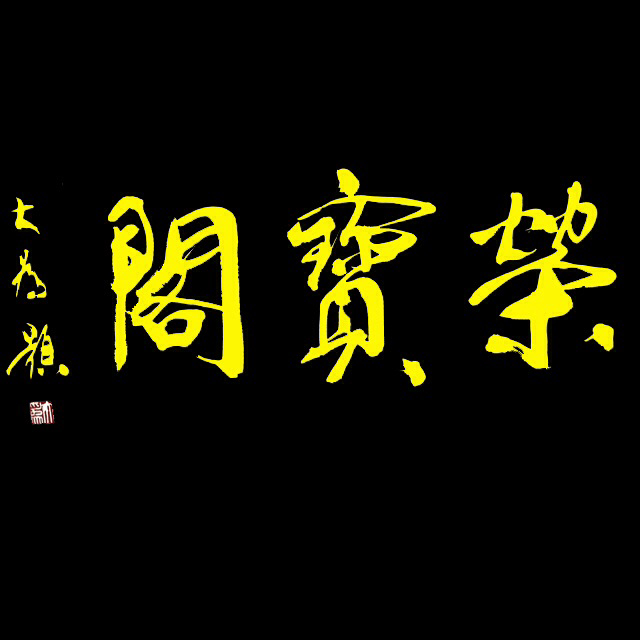 荣宝阁画廊logo