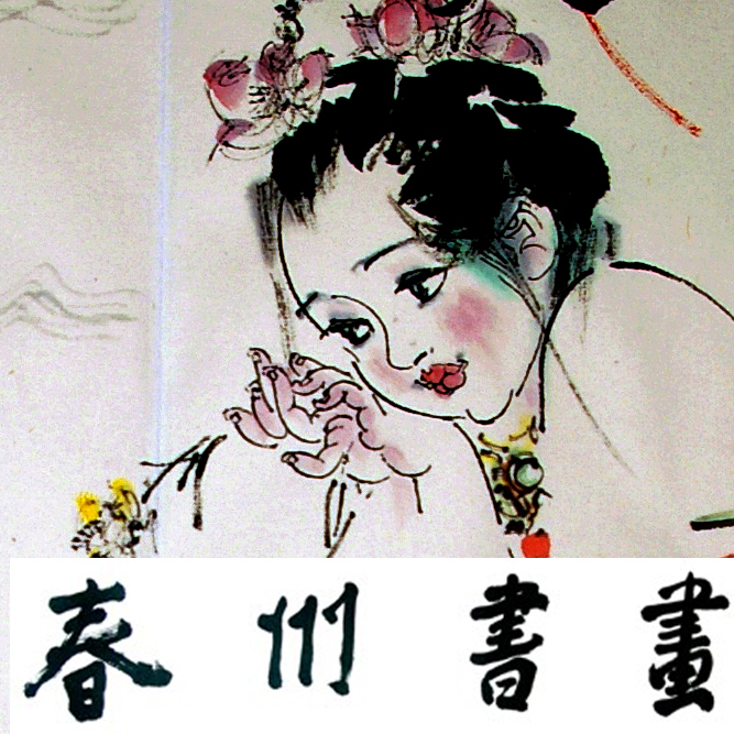 春州书画logo