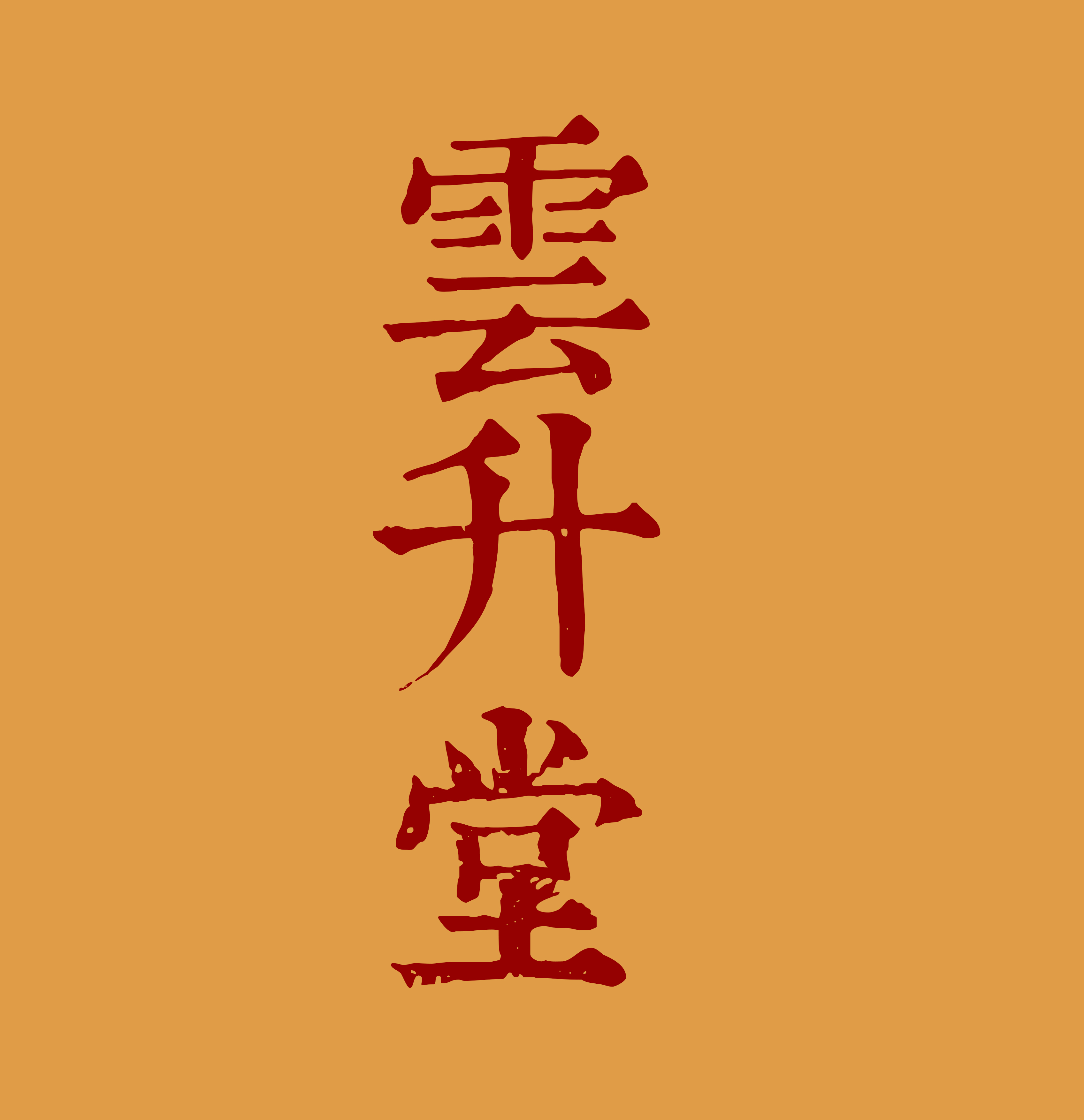 雲升堂logo