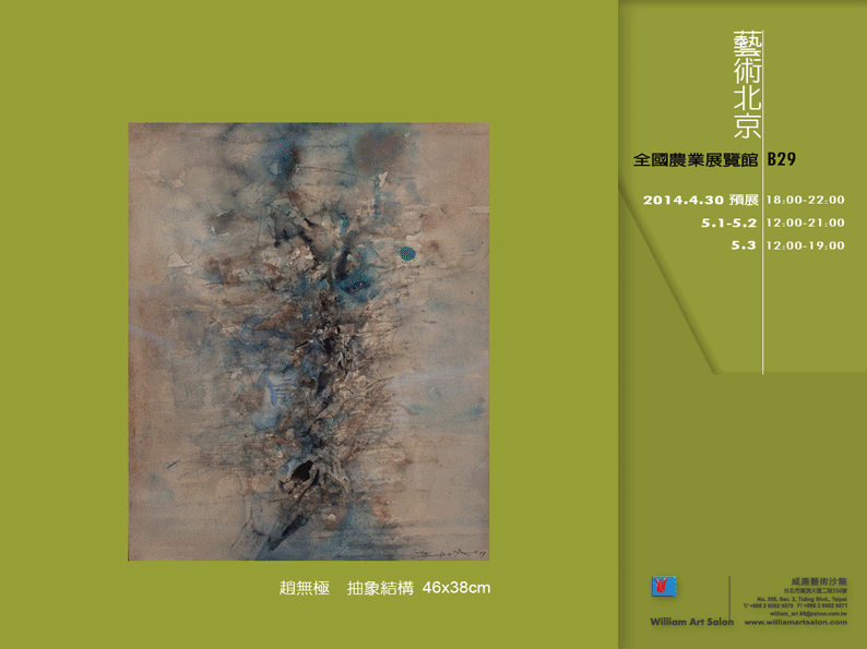 2014 艺术北京 / 威廉艺术沙龙 B29