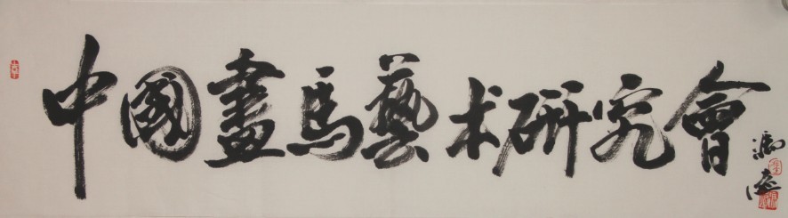 中国画马艺术研究会logo
