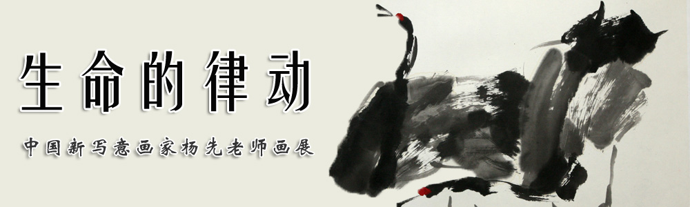 大向艺术画廊《生命的律动》中国新写意画家杨先画展
