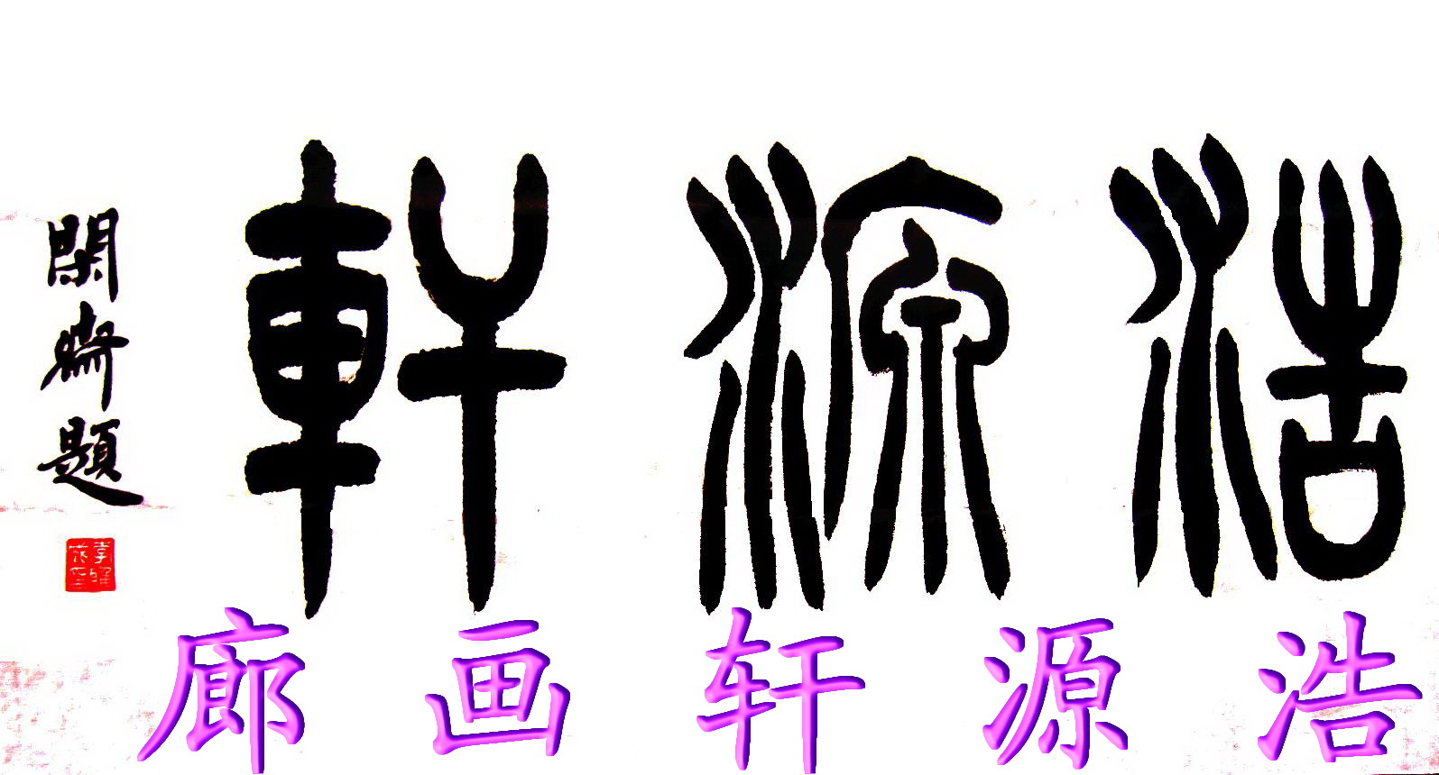 浩源轩画廊logo