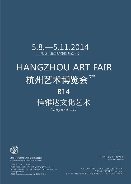 2014(第七届)杭州艺博会