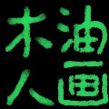 木人油画logo