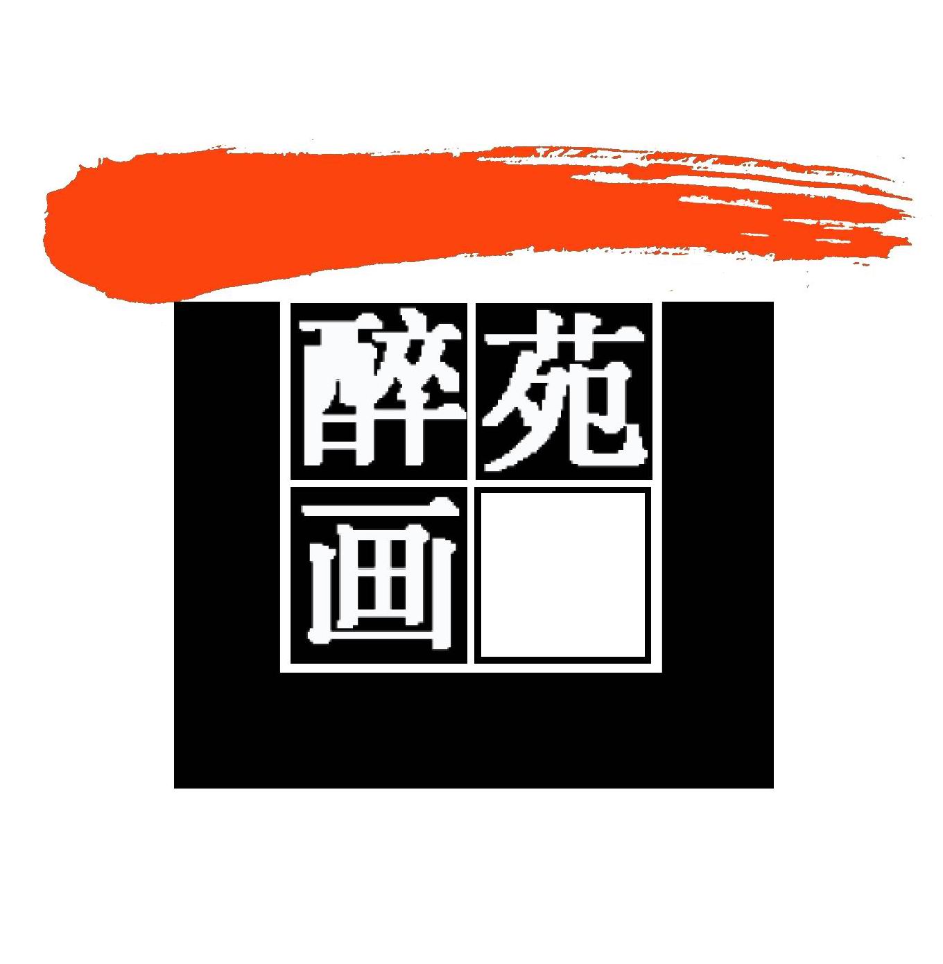 醉画苑logo