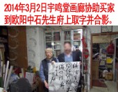 2014年3月2日宇鸣堂画廊协助买家到欧阳中石先生府上取字并合影。
