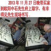 2013年11月27日协助买家到欧阳先生府上取字