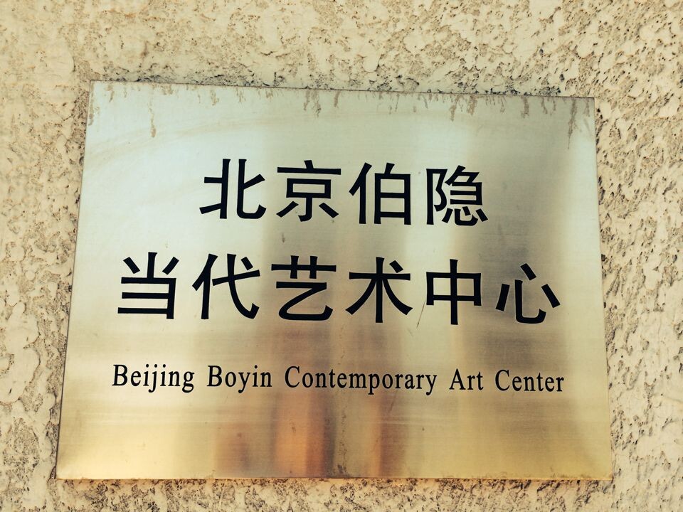 北京伯隐当代艺术中心