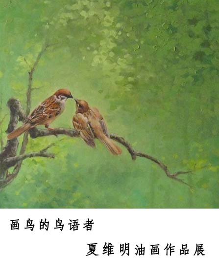 画鸟的鸟语者—夏维明油画展