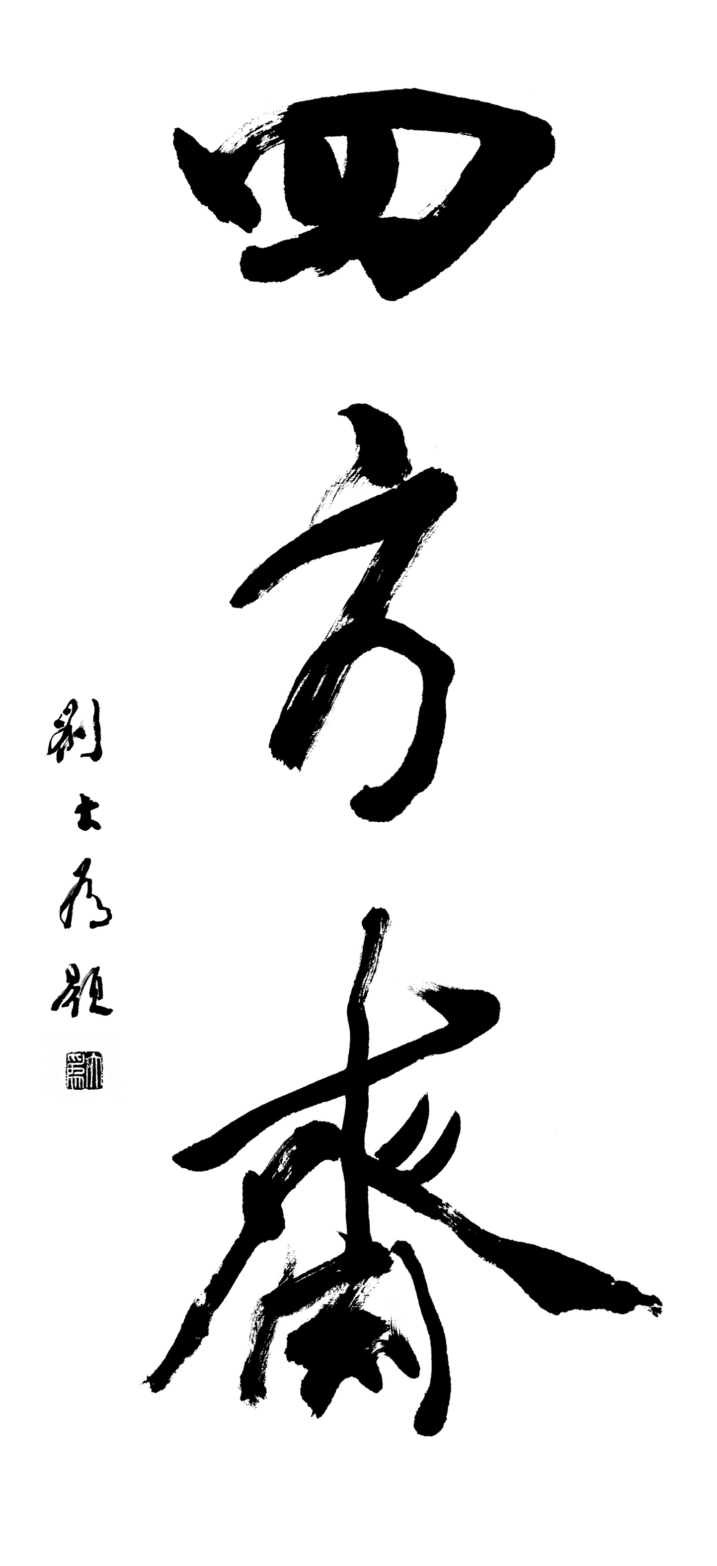 四方斋画廊logo