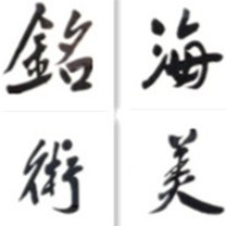黄骅市铭海美术馆logo