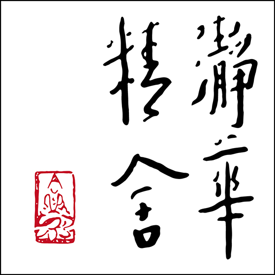 瀞华精舍logo