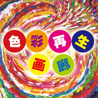 色彩再生画廊logo