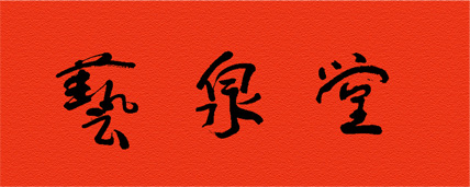 艺泉堂画廊logo