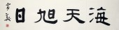 海天旭日