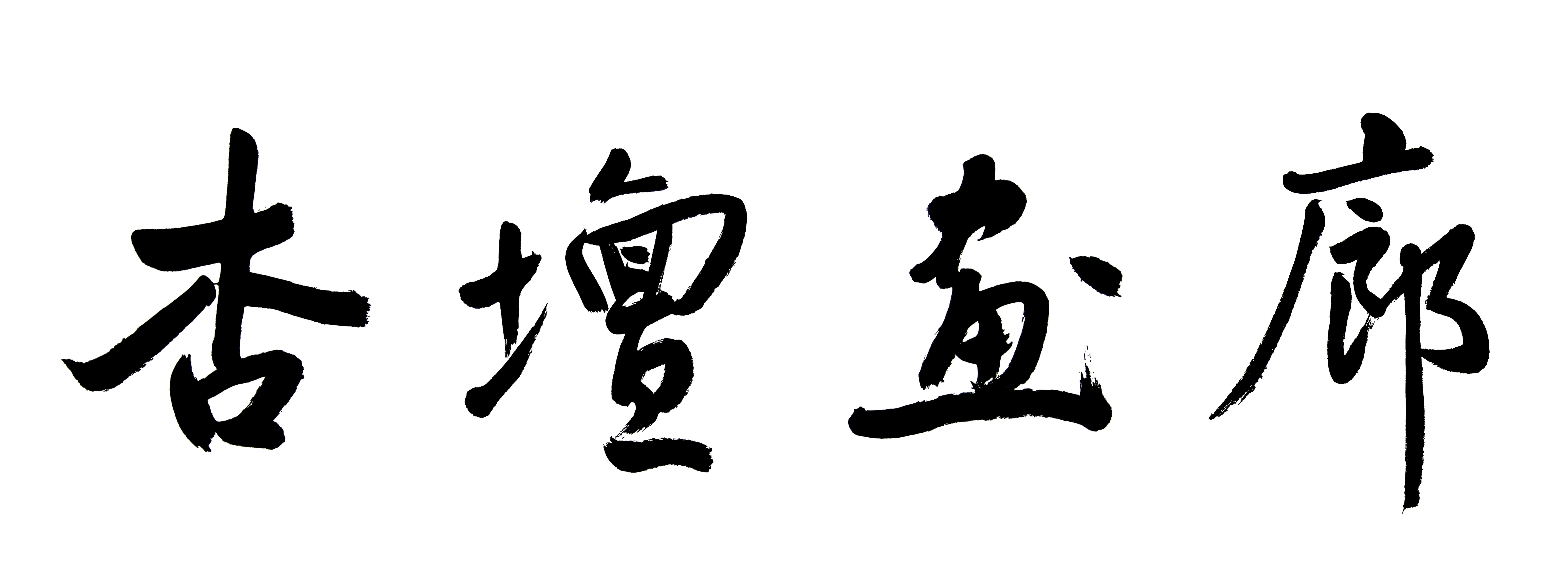 杏坛画廊logo