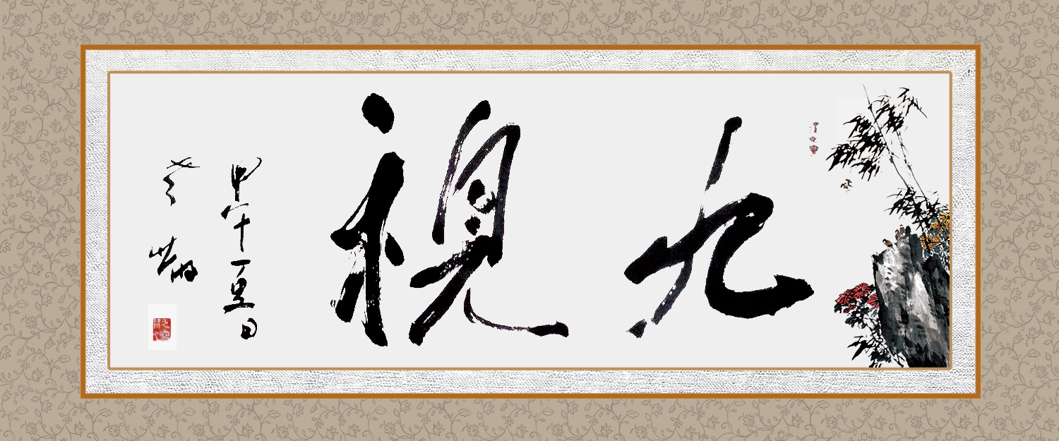 九视艺术书画院logo