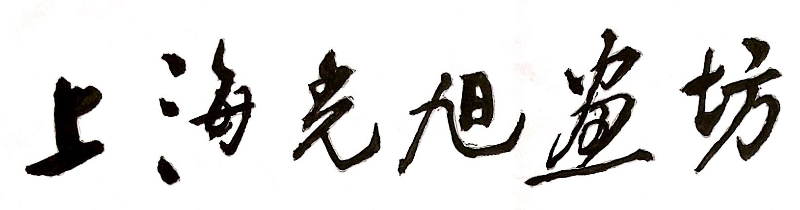 光旭画坊logo