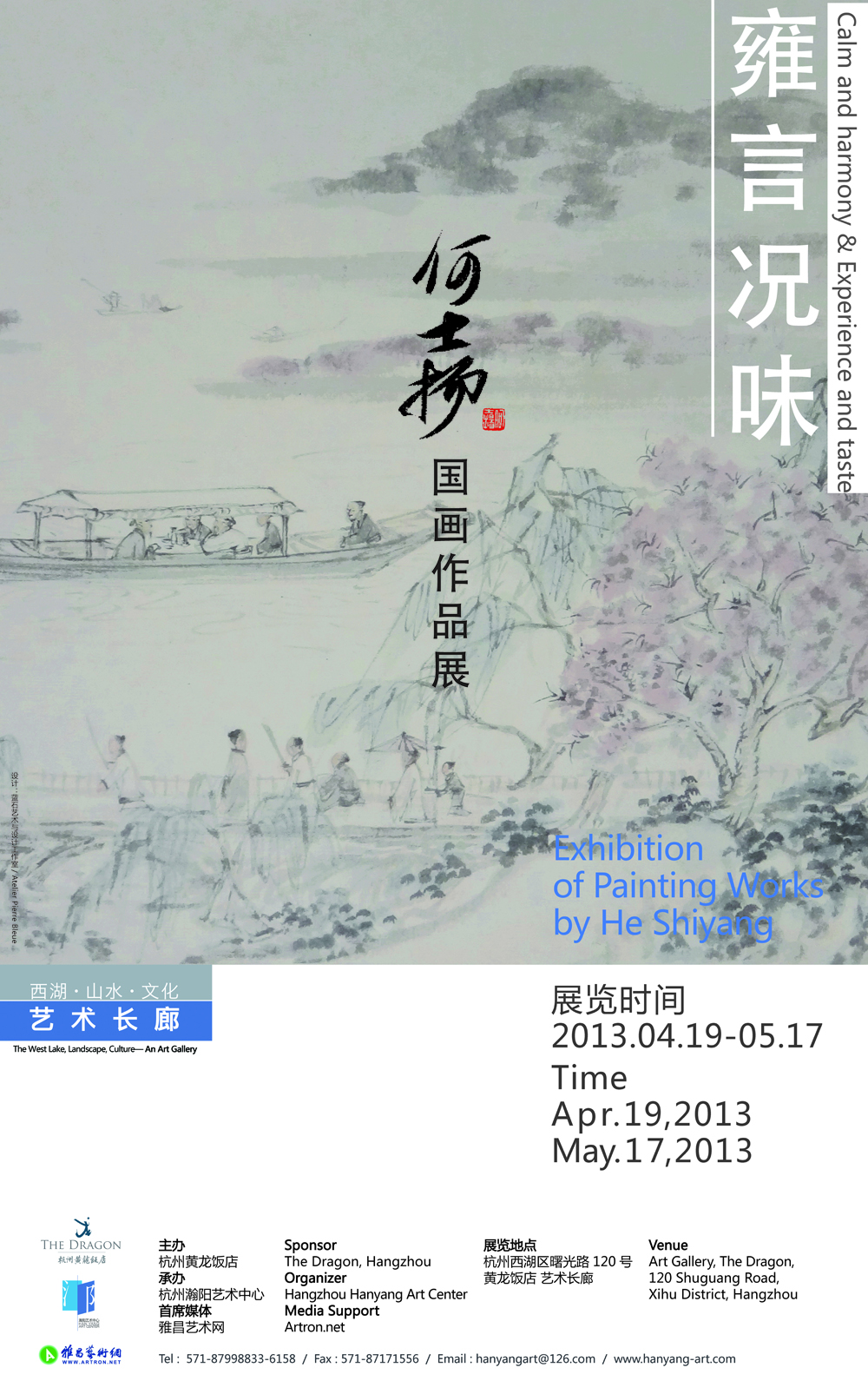 雍言况味——何士扬国画作品展