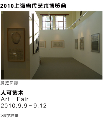 2010上海当代艺术博览