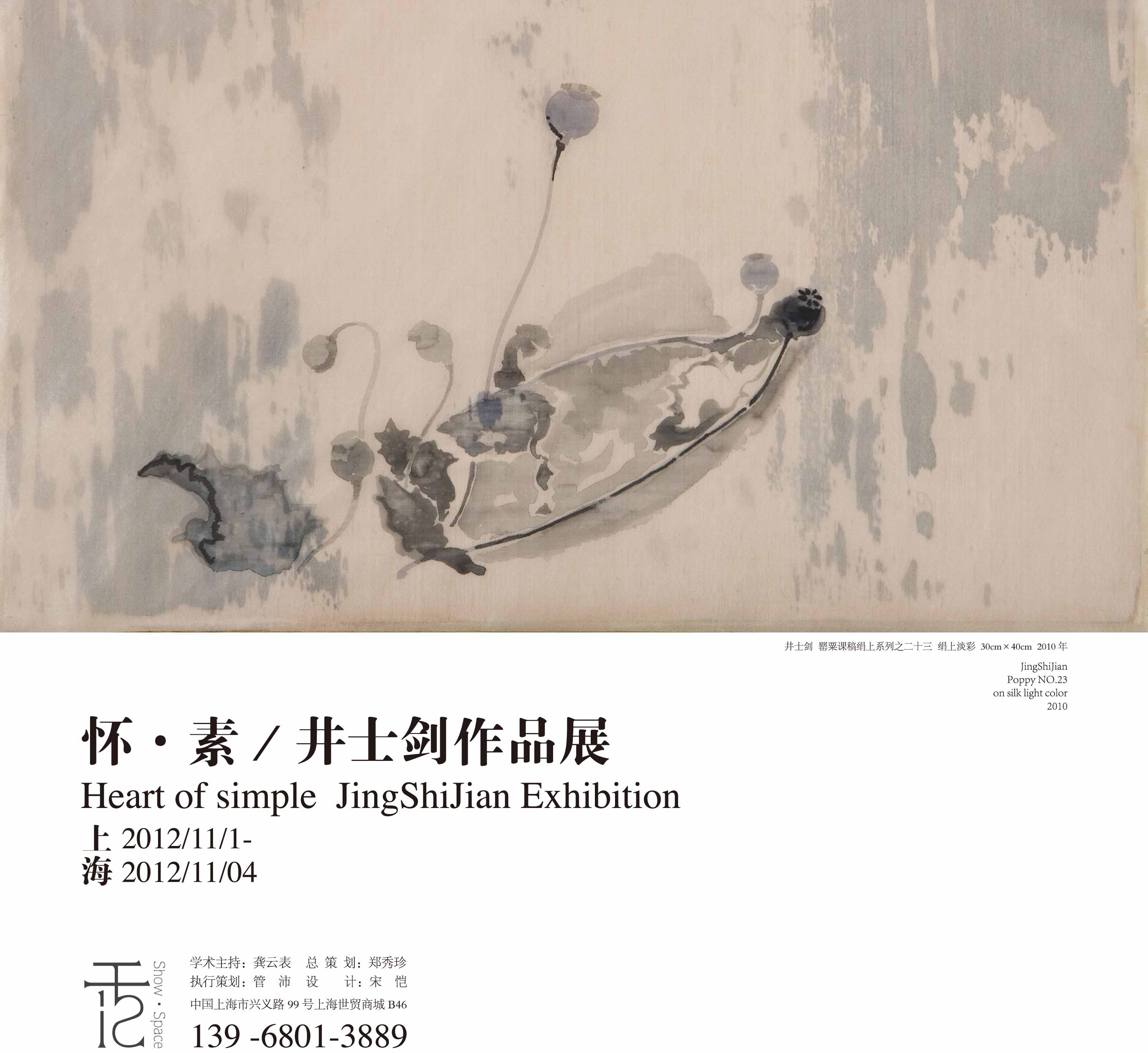 上海艺博会怀·素—井士剑作品展