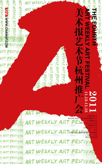 2011年第四届美术报艺术节杭州推广会