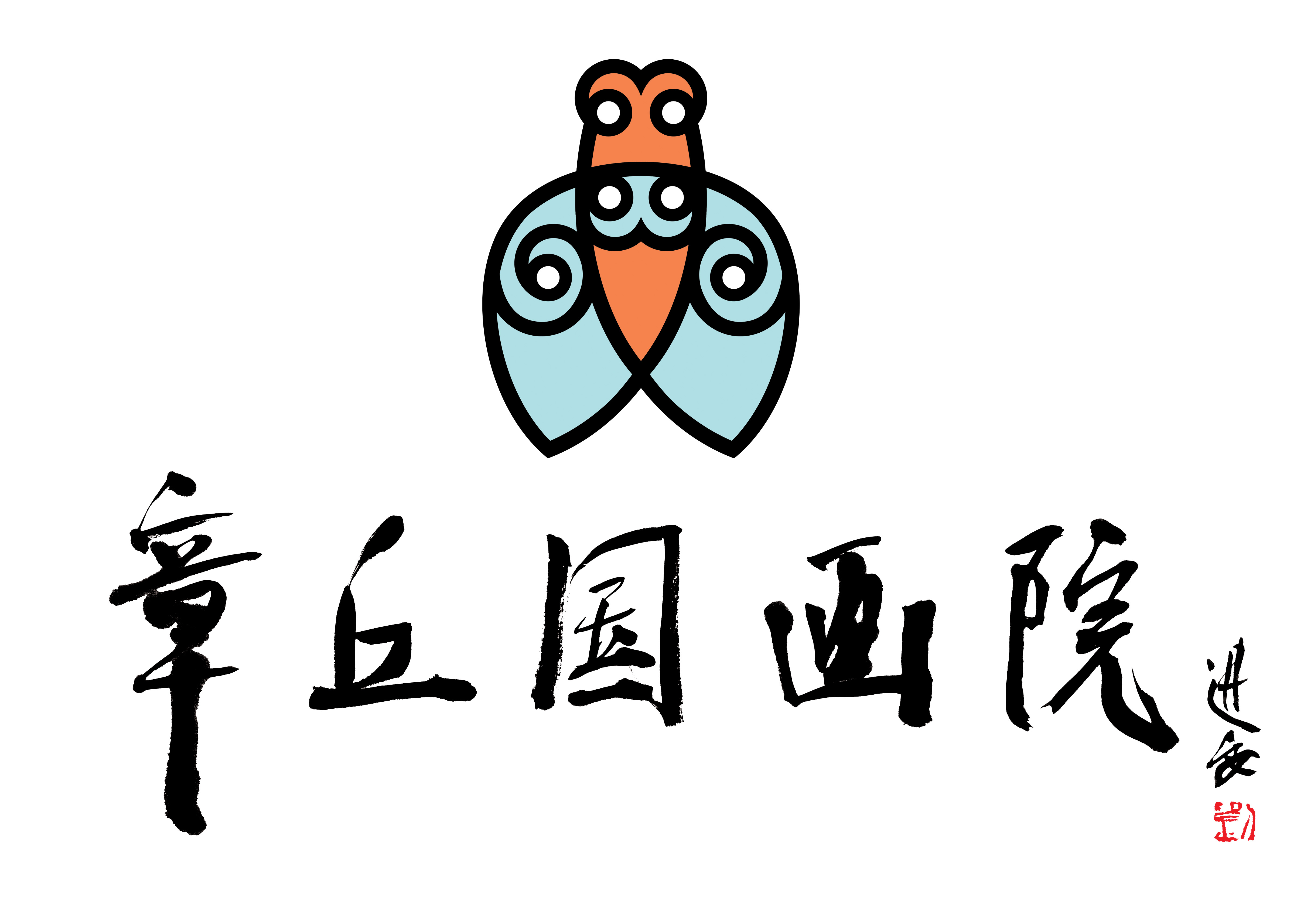 章丘国画院美术馆logo