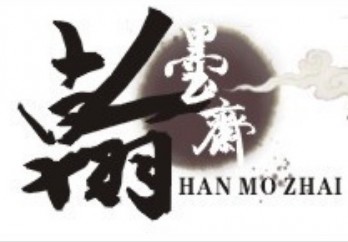 郑州翰墨斋logo