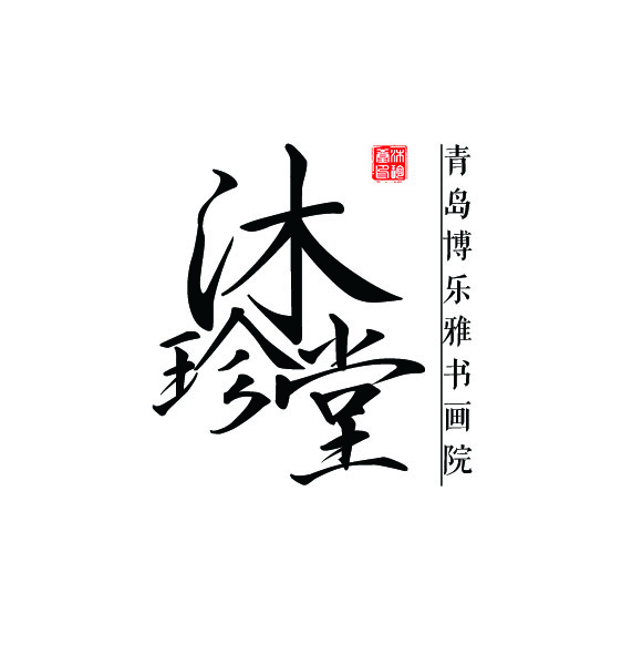 沐珍堂logo