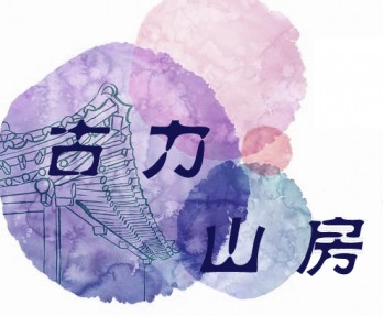 古力山房logo
