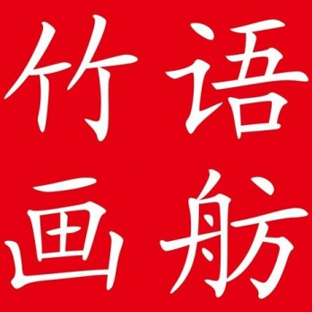 竹语画舫logo